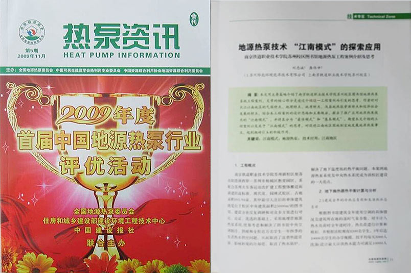 《熱泵資訊》全文刊登我公司研究論文《地源熱泵技術“江南模式”的探索與應用》